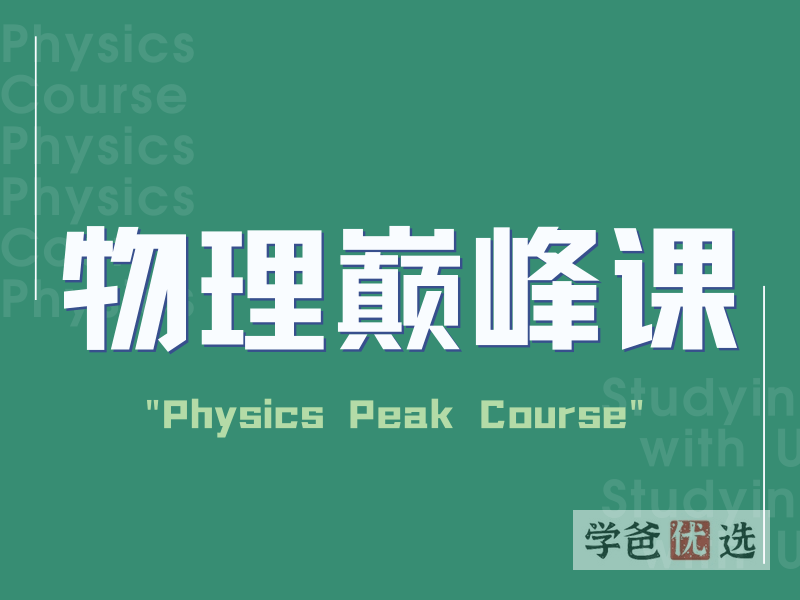 图片[6]-【001606】【高中物理】晓万物：高考物理巅峰课2023（Barry）-学爸优选