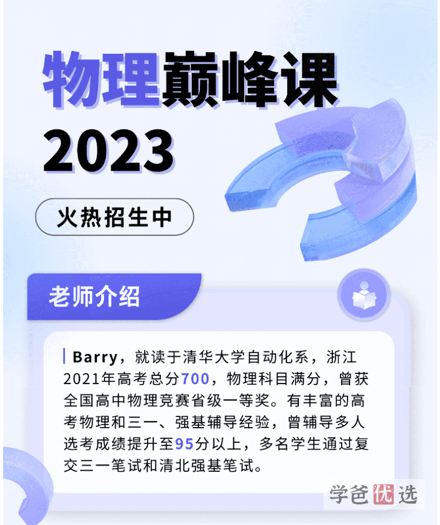 【001606】【高中物理】晓万物：高考物理巅峰课2023（Barry）-学爸优选