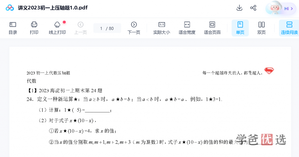 图片[5]-【001607】【初中数学】王乃聪：初一数学上册压轴题（一元一次方程，几何）-学爸优选