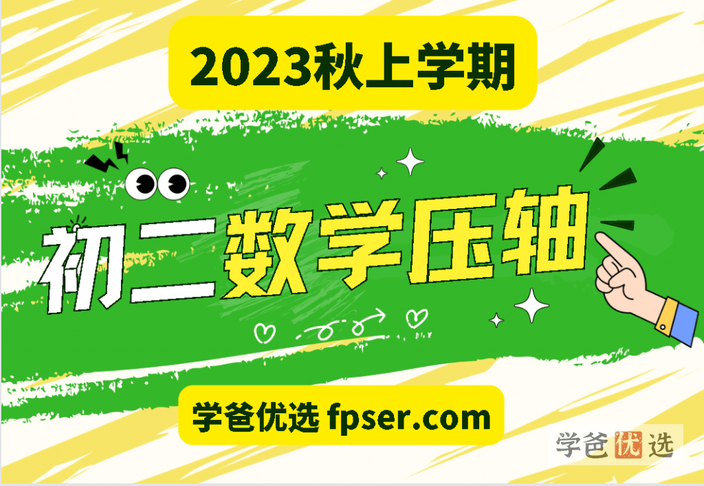 【001608】【初中数学】王乃聪：初二数学上册压轴题（整式乘除，分式，二次根式，几何综合）-学爸优选