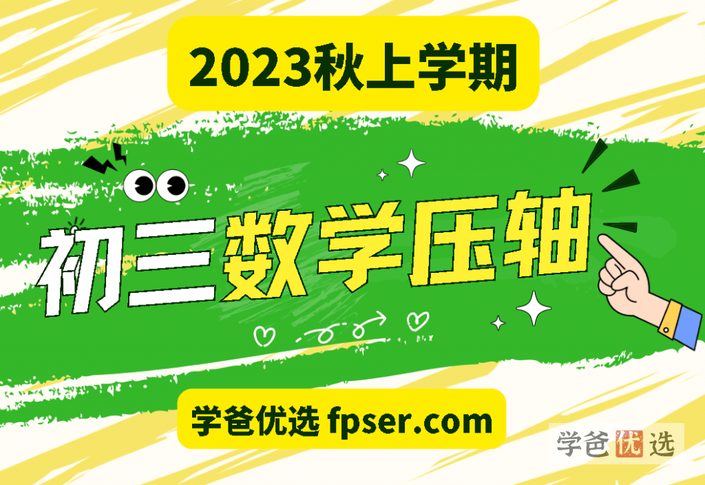 【001609】【初中数学】王乃聪：初三数学上册压轴题（圆，二次函数，几何综合）-学爸优选