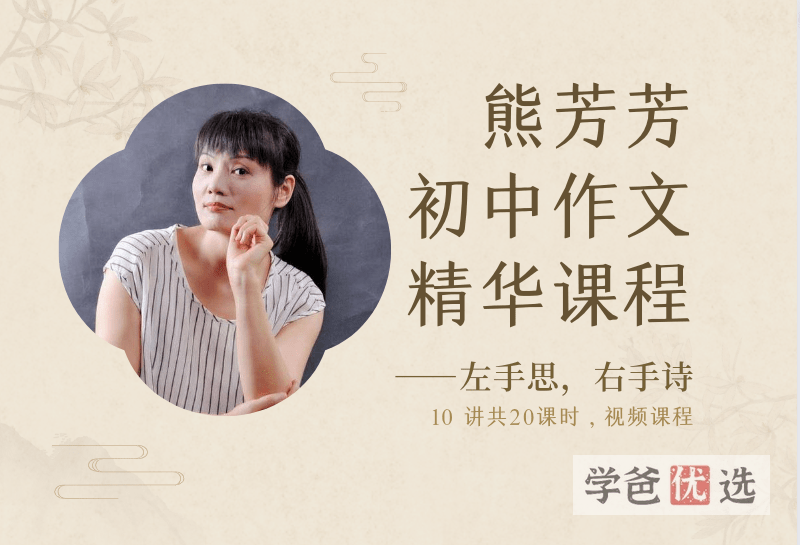 【000160】【初中语文】熊芳芳：初中作文全教程《左手诗右手思》-学爸优选