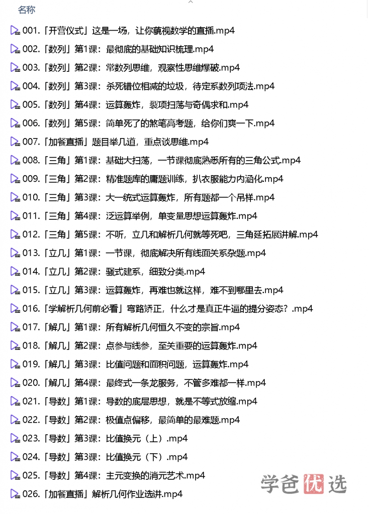 图片[7]-【001610】【高中数学】高考大题狂飙营（视频+讲义）—不干别的，只为拿分，让你大题不再丢分！-学爸优选