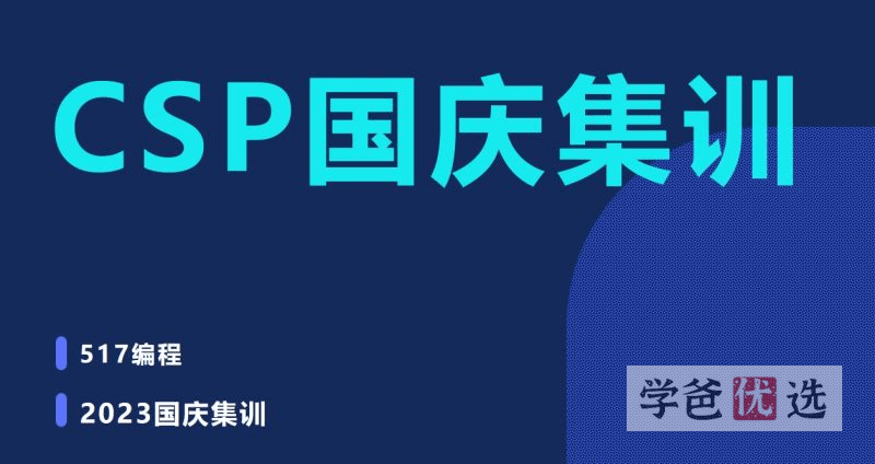 【001611】【综合编程】517编程：CSP-J国庆集训课10讲（吴一岐2023）-学爸优选