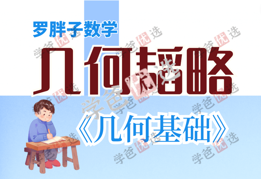 【001613】【初中数学】罗胖子几何韬略：几何基础-学爸优选