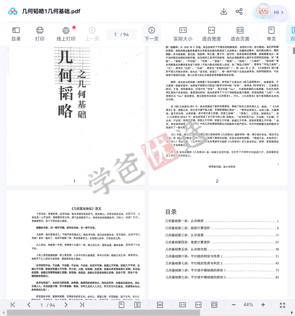 图片[6]-【001613】【初中数学】罗胖子几何韬略：几何基础-学爸优选