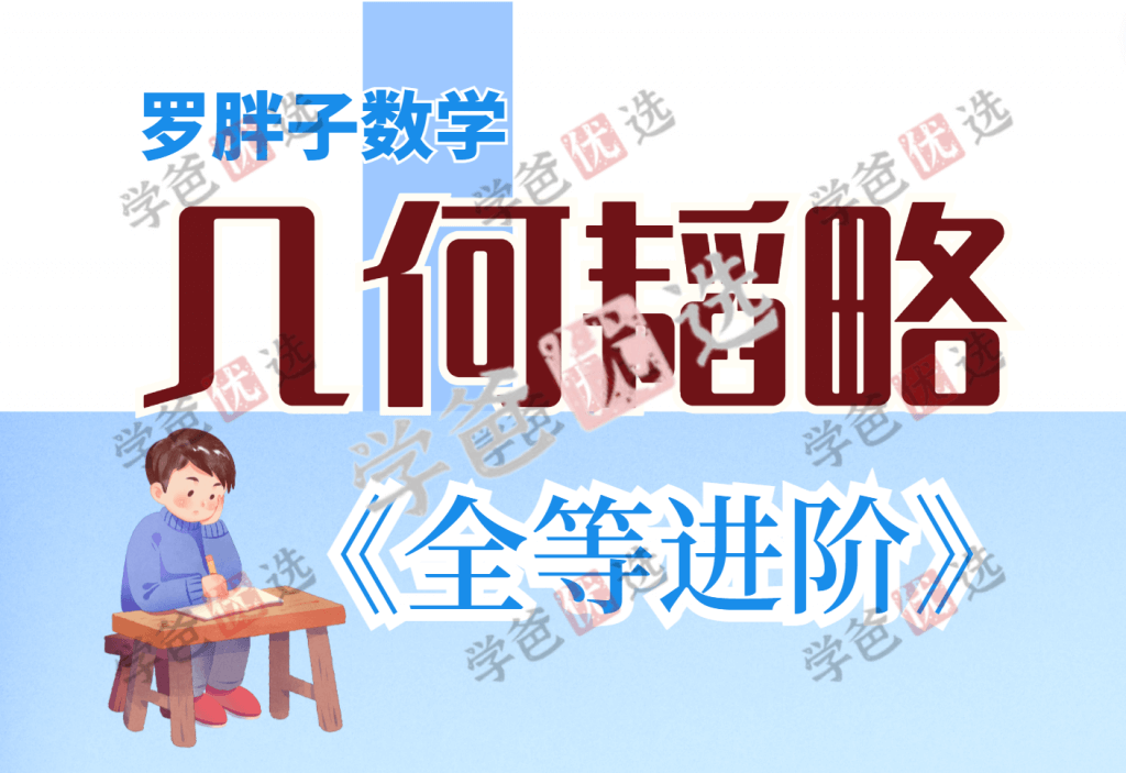 【001615】【初中数学】罗胖子几何韬略：全等进阶-学爸优选