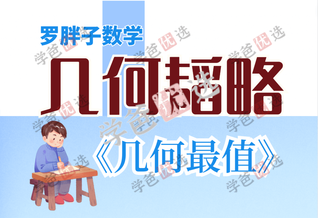 【001616】【初中数学】罗胖子几何韬略：几何最值-学爸优选