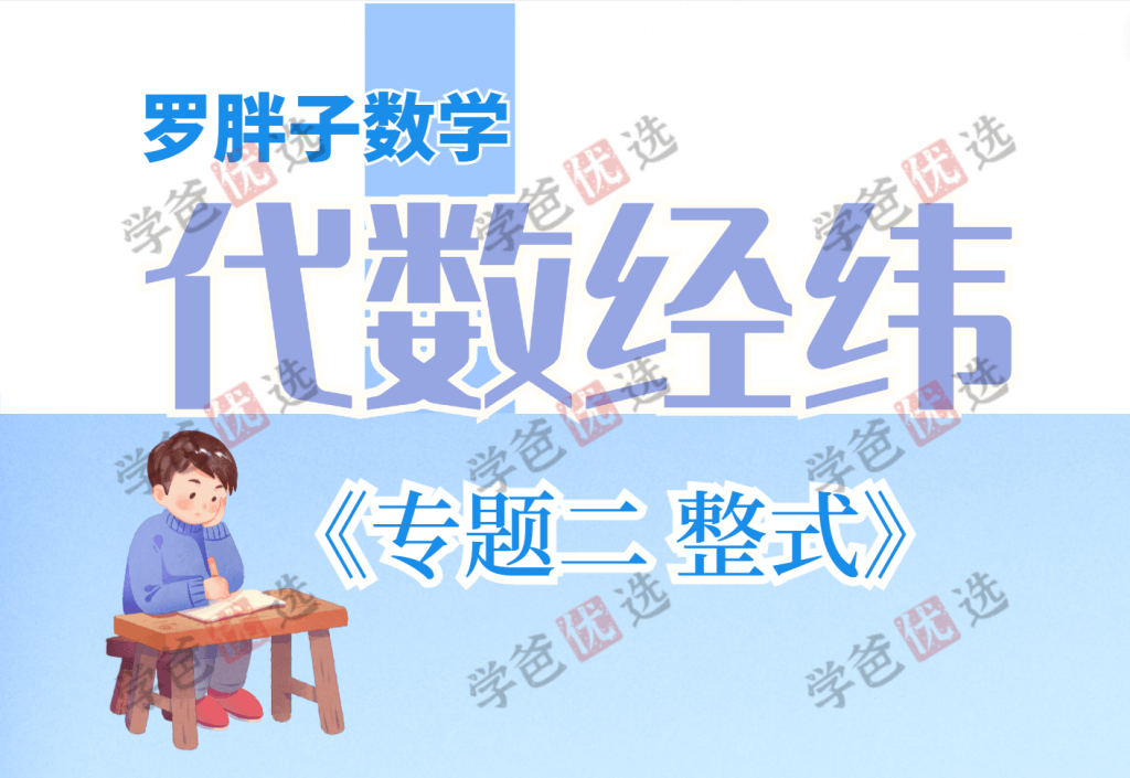 【001618】【初中数学】罗胖子代数经纬：专题二·整式-学爸优选