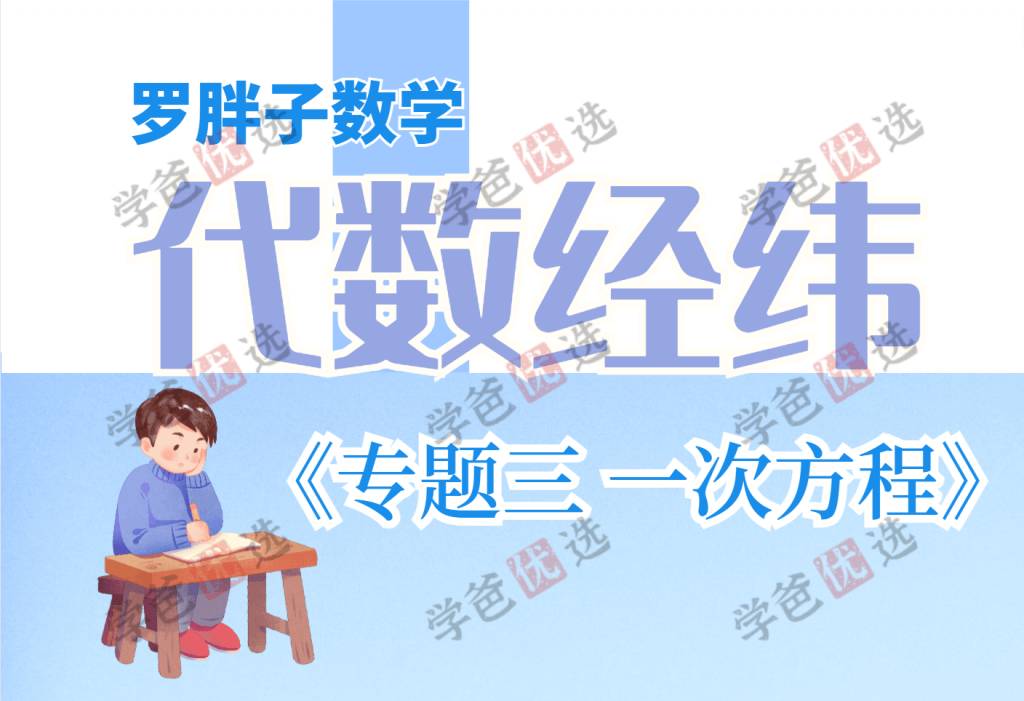 【001619】【初中数学】罗胖子代数经纬：专题三·一次方程-学爸优选