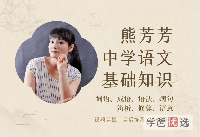 【000161】【初中语文】熊芳芳：中学语文基础知识课程精华七讲-学爸优选