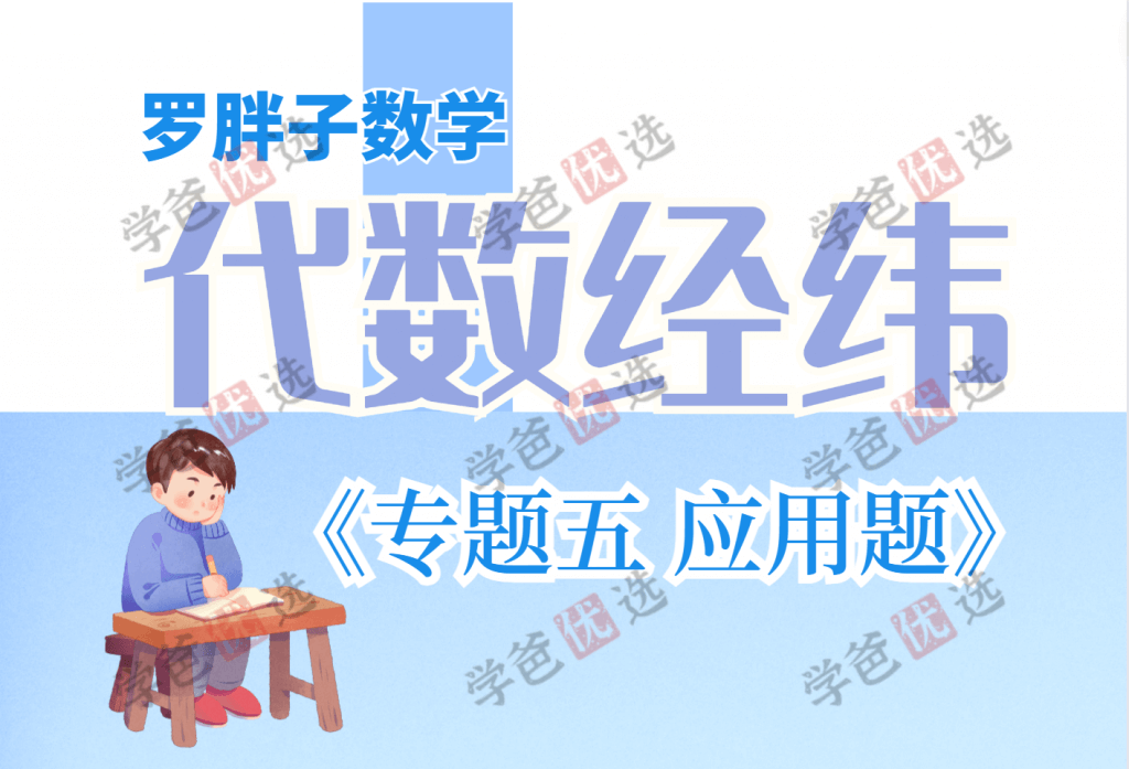 【001621】【初中数学】罗胖子代数经纬：专题五·应用题-学爸优选