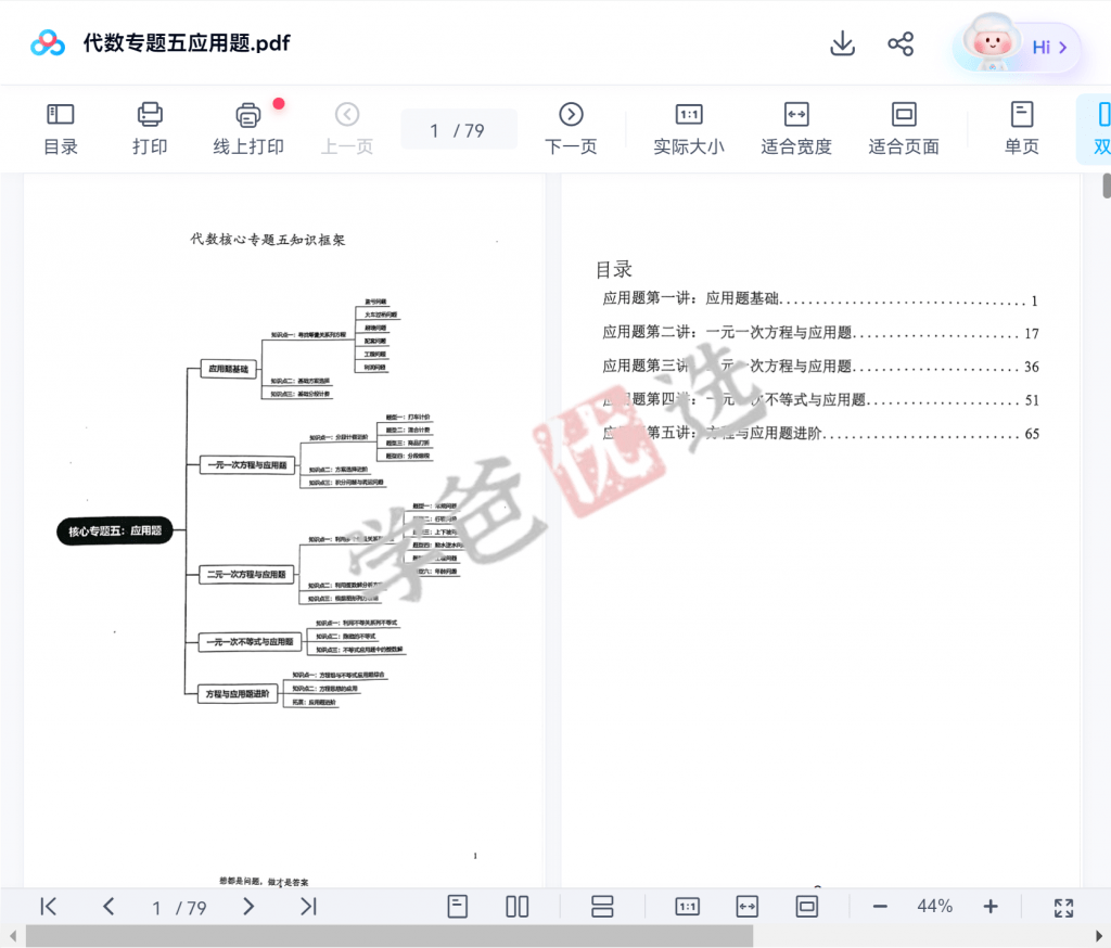 图片[5]-【001621】【初中数学】罗胖子代数经纬：专题五·应用题-学爸优选