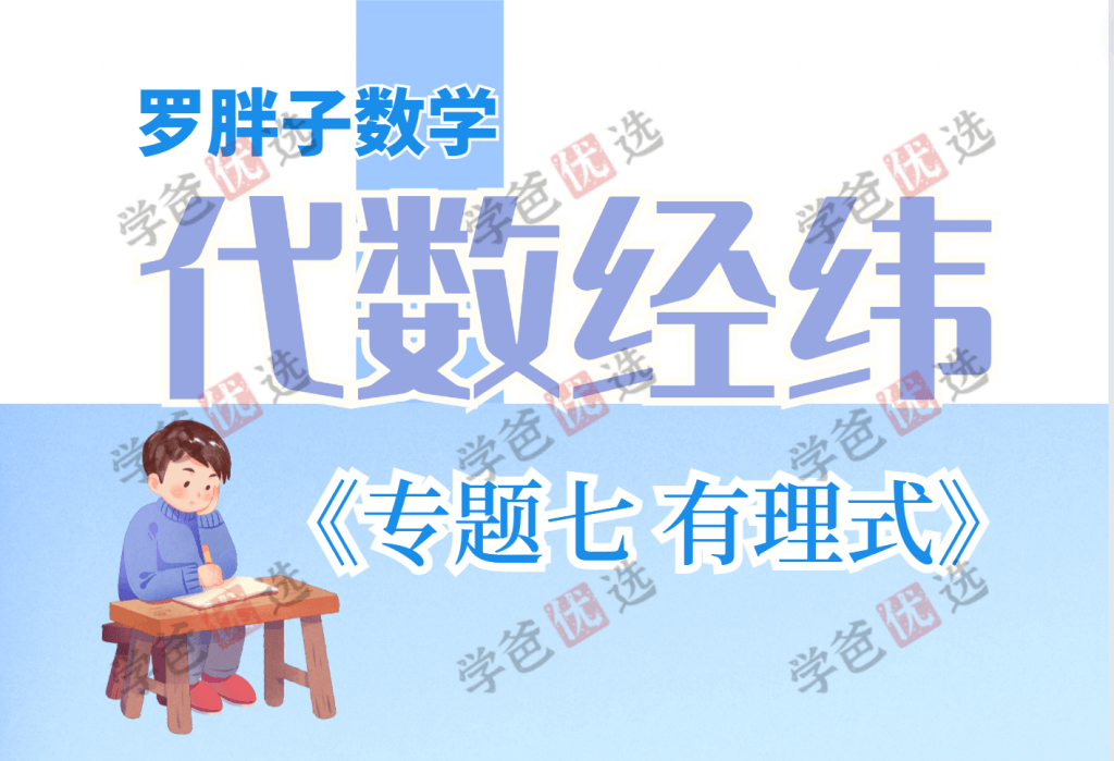 【001623】【初中数学】罗胖子代数经纬：专题七·有理式-学爸优选