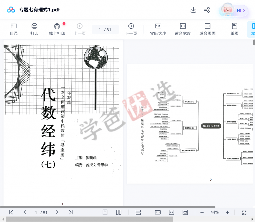 图片[5]-【001623】【初中数学】罗胖子代数经纬：专题七·有理式-学爸优选