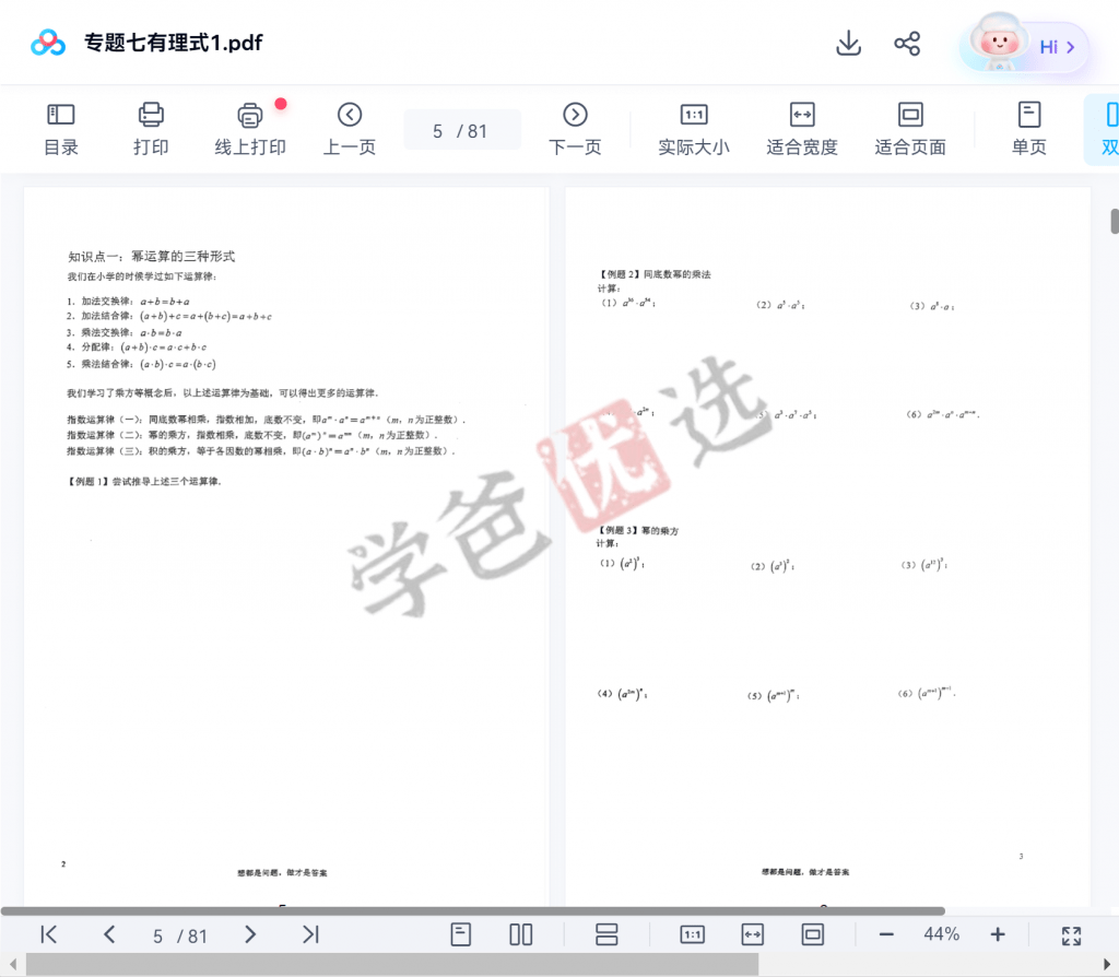 图片[6]-【001623】【初中数学】罗胖子代数经纬：专题七·有理式-学爸优选