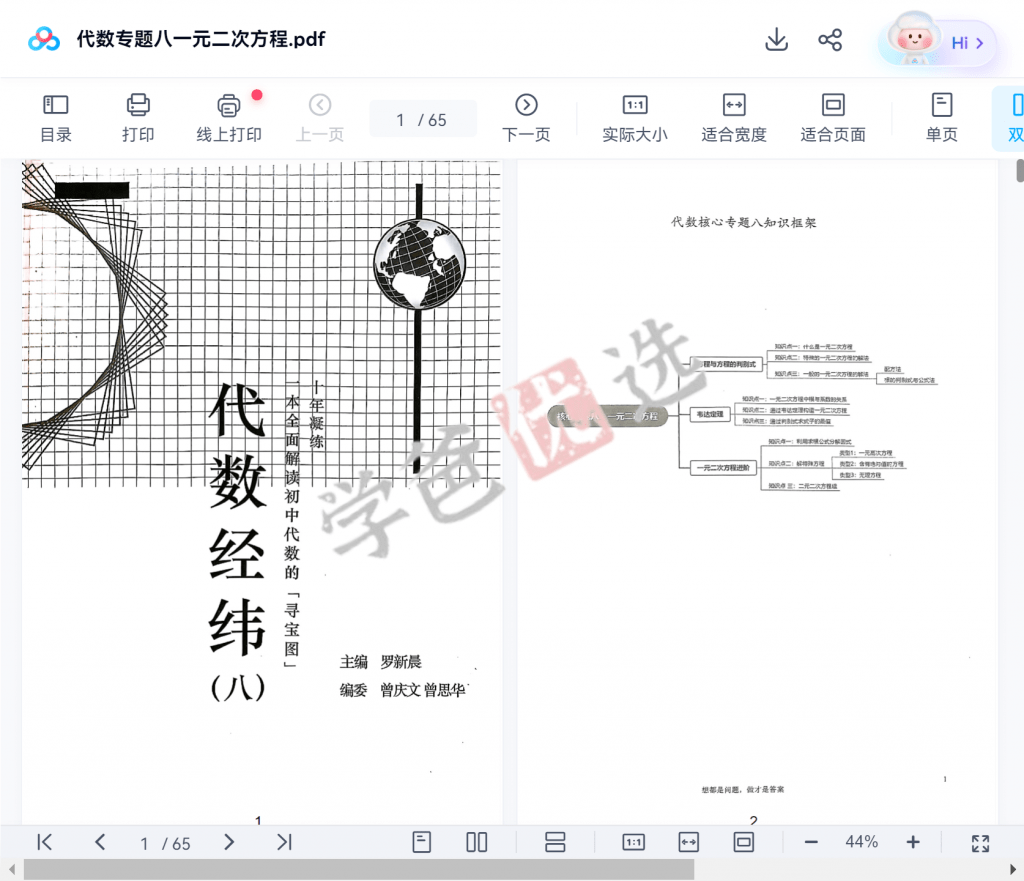图片[4]-【001624】【初中数学】罗胖子代数经纬：专题八·二次方程-学爸优选