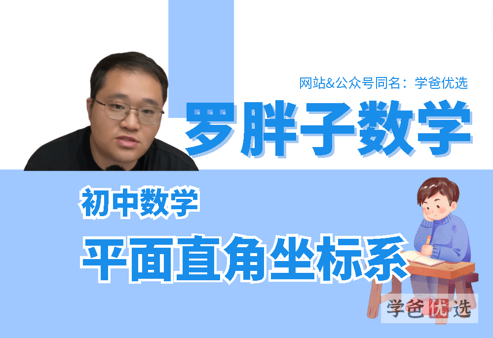 【001625】【初中数学】罗胖子数学：平面直角坐标系-学爸优选