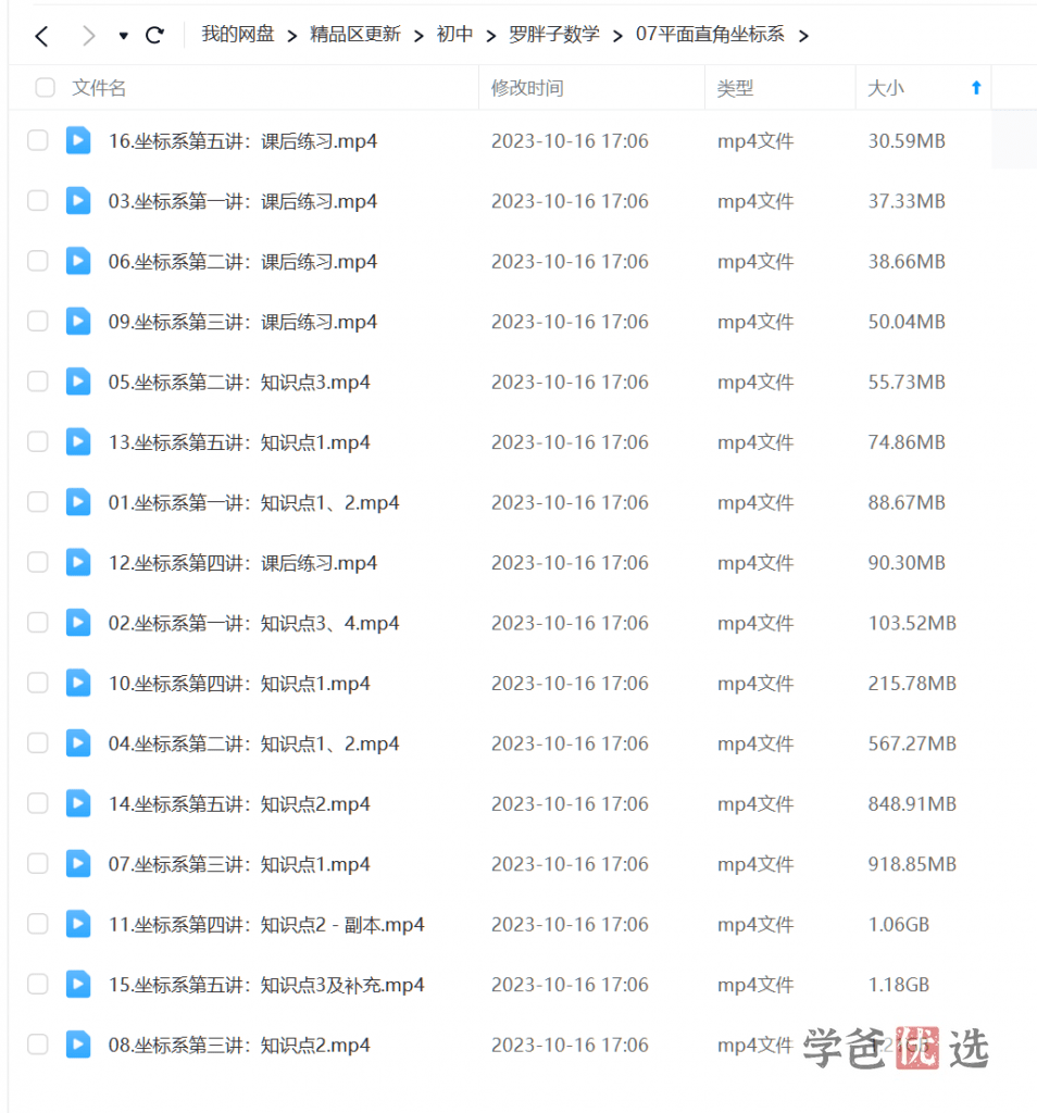 图片[3]-【001625】【初中数学】罗胖子数学：平面直角坐标系-学爸优选