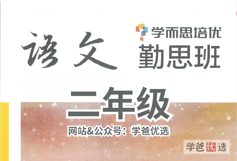 【001626】【小学语文】学而思培优：二年级语文勤思班（徐铭颖）-学爸优选