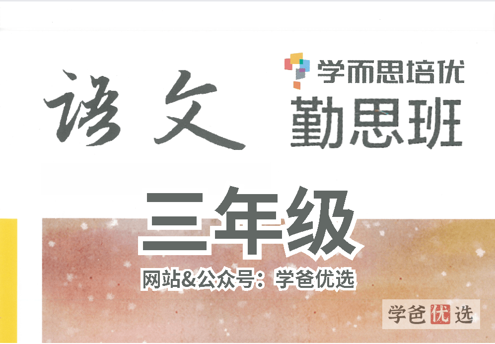 【001627】【小学语文】学而思培优：三年级语文勤思班（罗玉清）-学爸优选