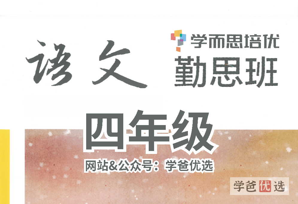 【001628】【小学语文】学而思培优：四年级语文勤思班（陈照）-学爸优选