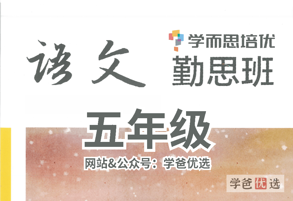 【001629】【小学语文】学而思培优：五年级语文勤思班（薛侠）-学爸优选