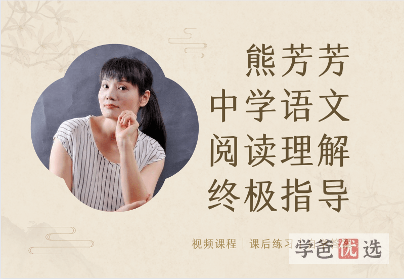 【000162】【初中语文】熊芳芳：中学语文阅读理解（应试）终极指导精华十一讲-学爸优选