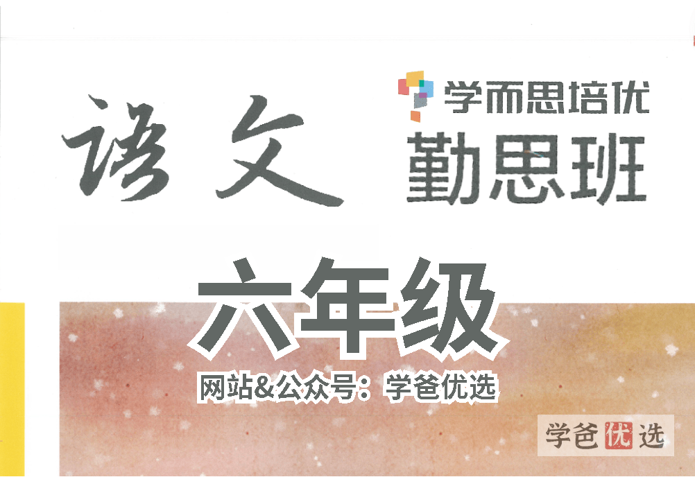 【001630】【小学语文】学而思培优：六年级语文勤思班（薛春燕）-学爸优选