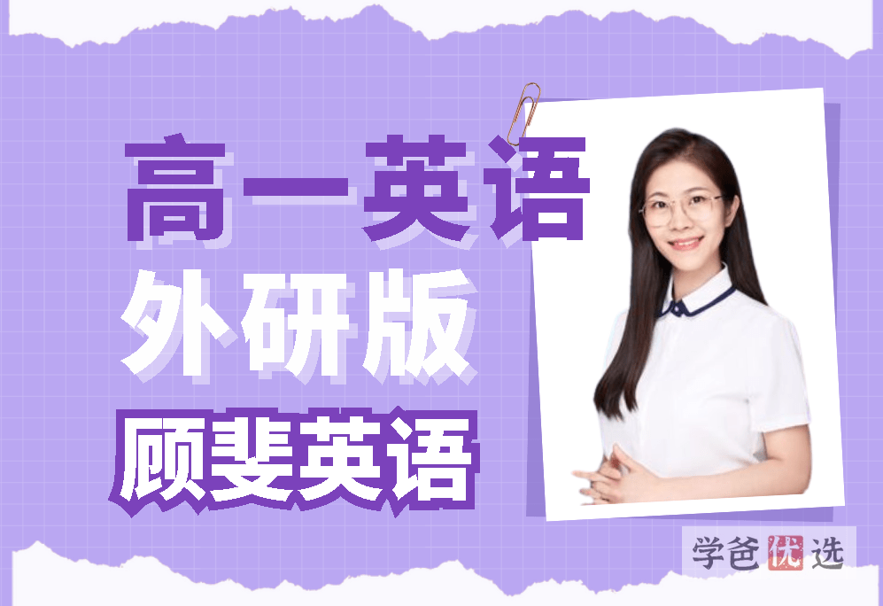 【001632】【高中英语】顾斐：高一英语必修（外研版）-学爸优选