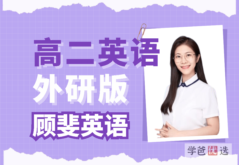 【001633】【高中英语】顾斐：高二英语必修选修（外研版）-学爸优选
