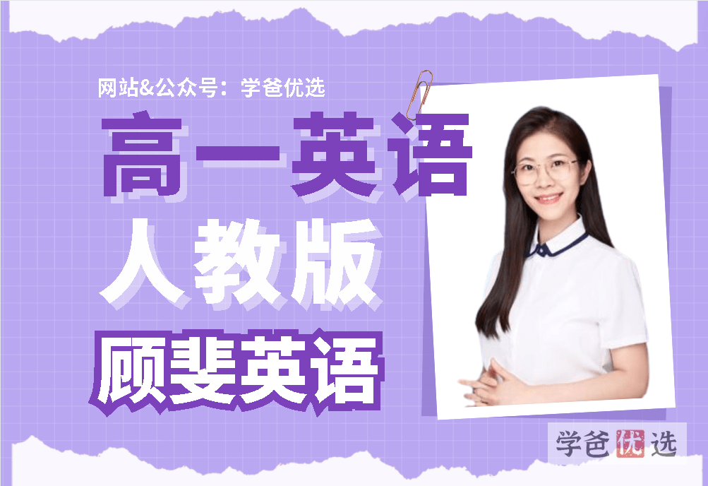 【001634】【高中英语】顾斐：高一英语必修（人教版）-学爸优选