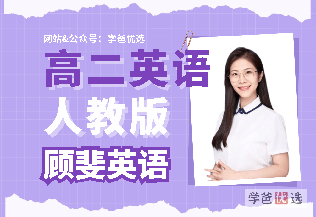 【001635】【高中英语】顾斐：高二英语必修选修（人教版）-学爸优选