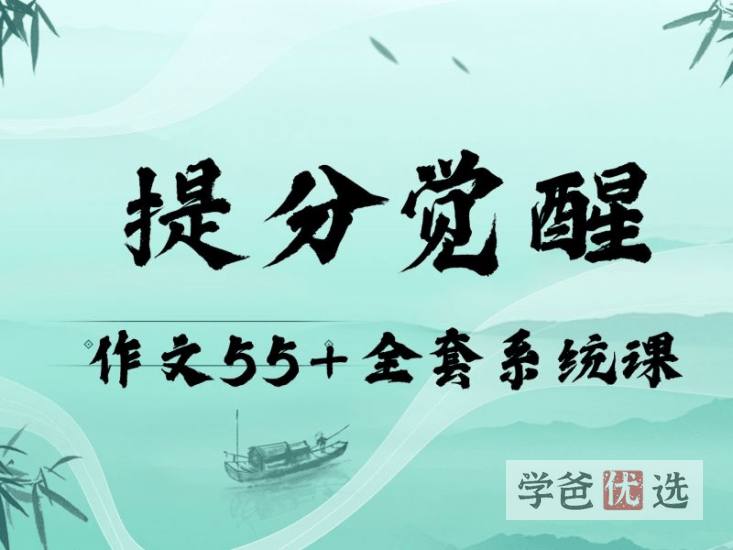 【001636】【高中语文】小恒学长提分觉醒：作文高分系统课（46节+资料）一个月后奇迹降临-学爸优选