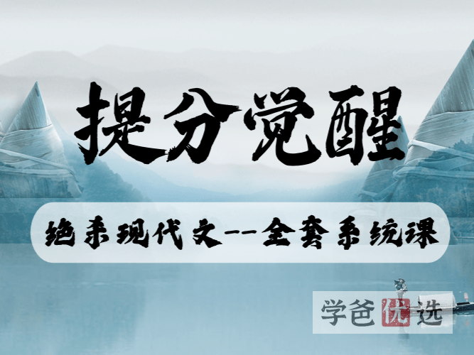 【001637】【高中语文】小恒学长提分觉醒：绝杀现代文-学爸优选