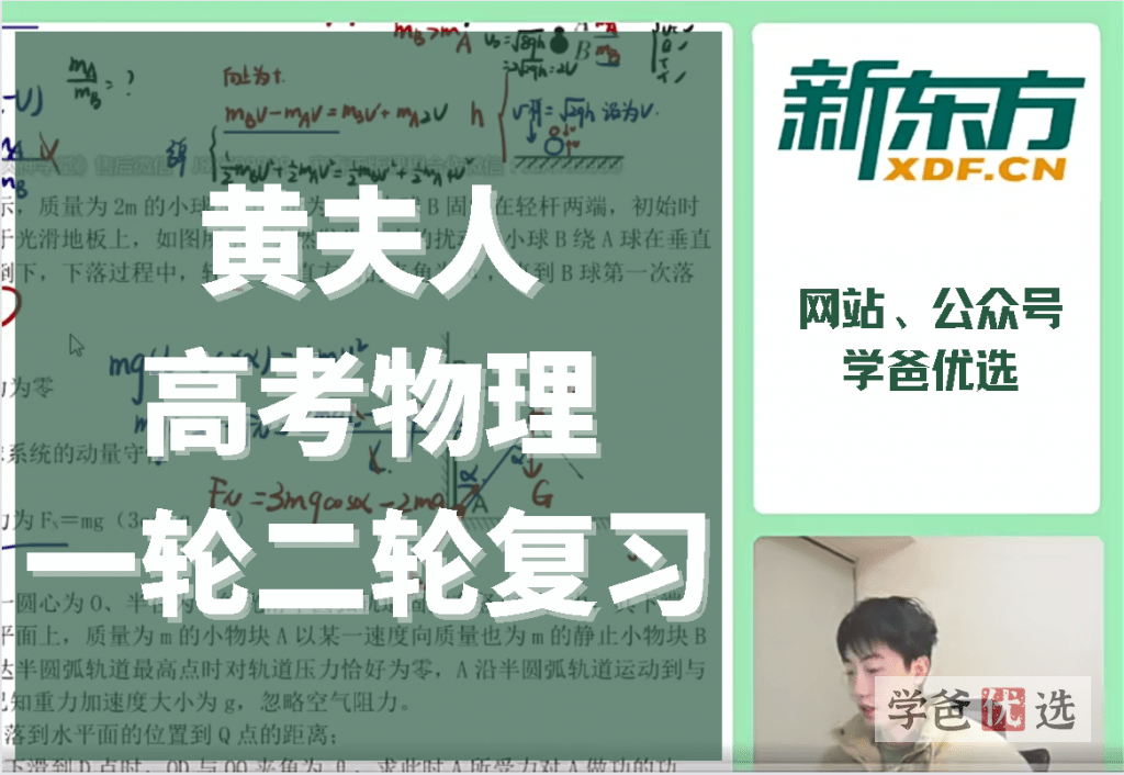 【001638】【高中物理】黄夫人物理：高考一二轮总复习（新东方）-学爸优选