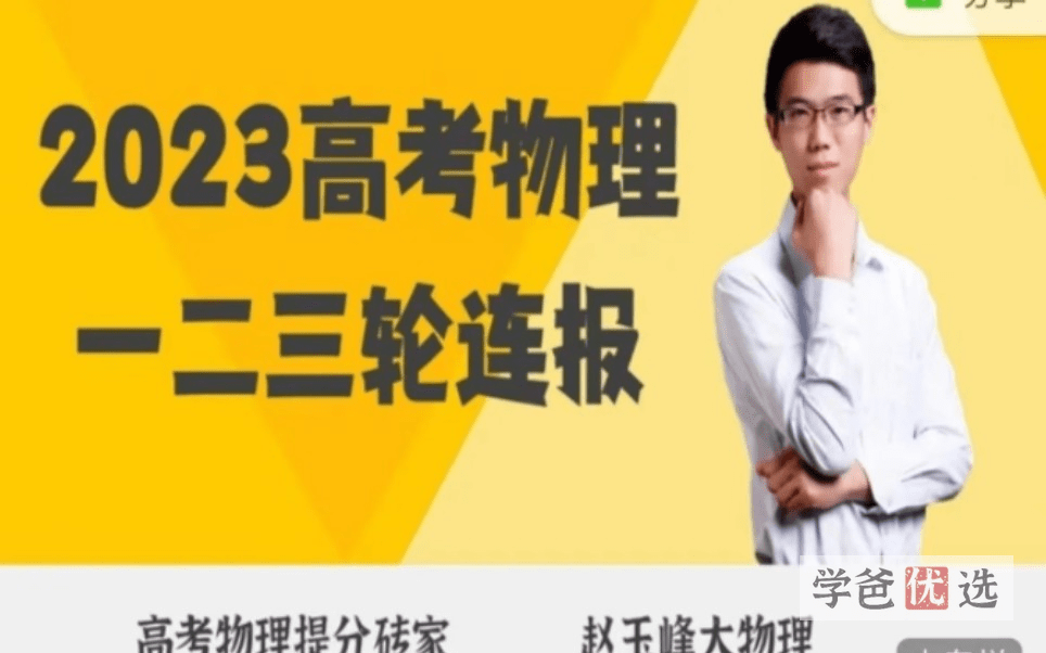 【001639】【高中物理】赵玉峰：高考物理一二三轮复习提分-学爸优选