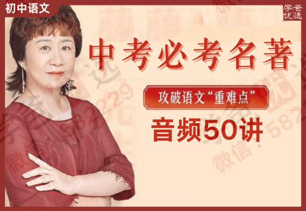 【000163】【初中语文】【音频】申怡：中考必考名著50讲（适合9岁以上）-学爸优选