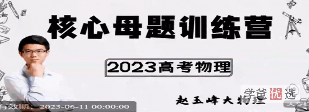 【001640】【高中物理】赵玉峰：高考物理核心母题训练营-学爸优选