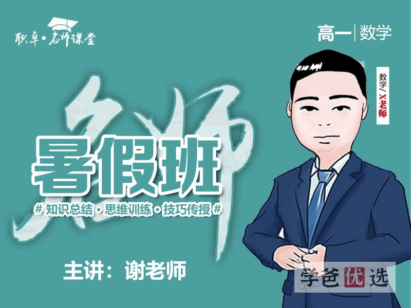【001642】【高中数学】解涛：高一数学23暑（15讲已完结）职卓名师课堂-学爸优选