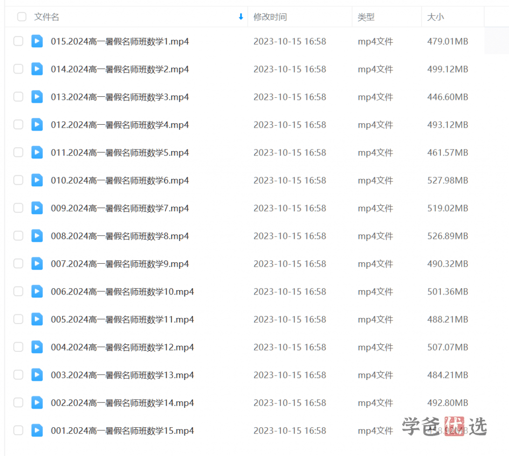 图片[2]-【001642】【高中数学】解涛：高一数学23暑（15讲已完结）职卓名师课堂-学爸优选