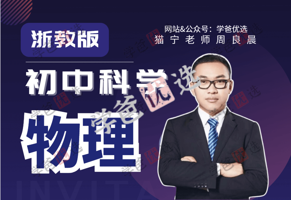 【001643】【初中科学】猫宁大河老师：初中物理全套（浙教版）-学爸优选