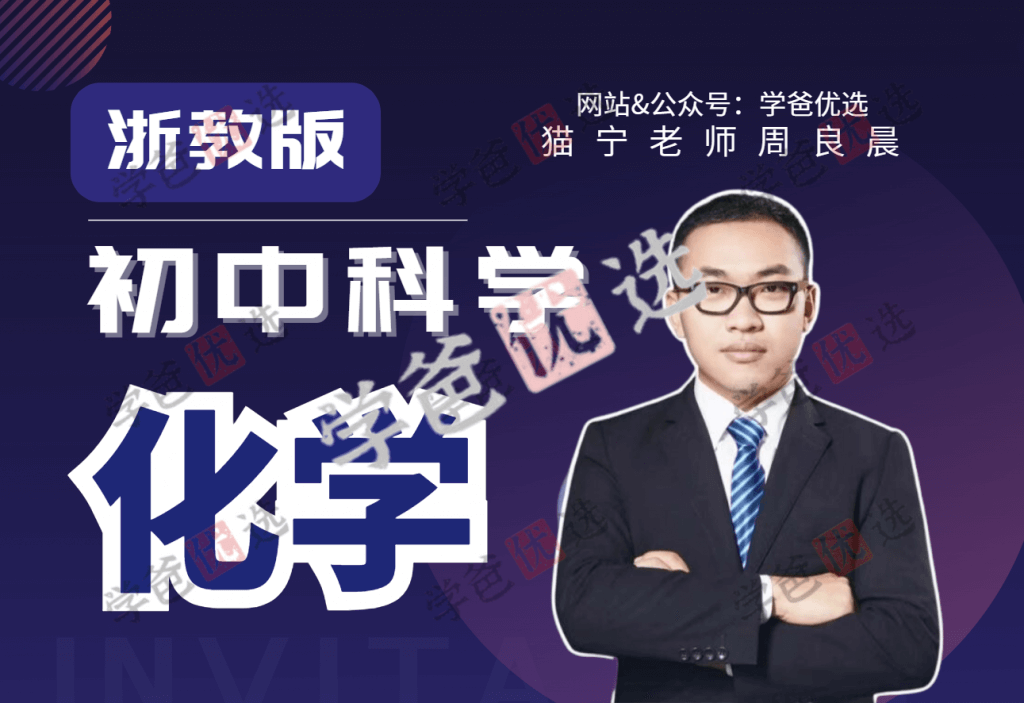 【001644】【初中科学】猫宁大河老师：初中化学全套（浙教版）-学爸优选