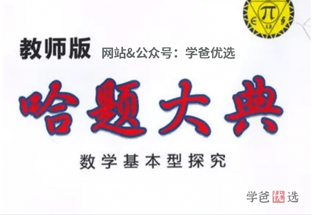 【001647】【初中数学】【资料】哈题大典八年级、九年级教师版（几何）-学爸优选