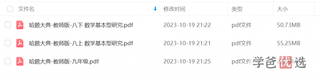图片[2]-【001647】【初中数学】【资料】哈题大典八年级、九年级教师版（几何）-学爸优选