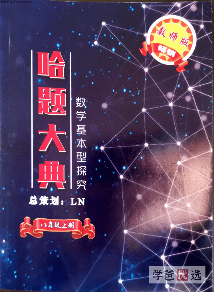 图片[3]-【001647】【初中数学】【资料】哈题大典八年级、九年级教师版（几何）-学爸优选