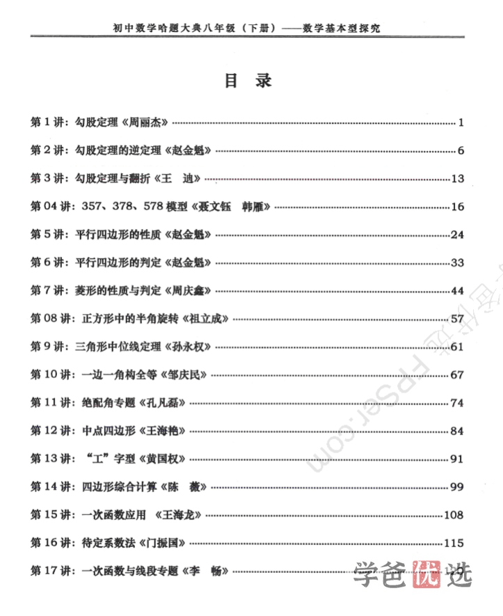 图片[7]-【001647】【初中数学】【资料】哈题大典八年级、九年级教师版（几何）-学爸优选