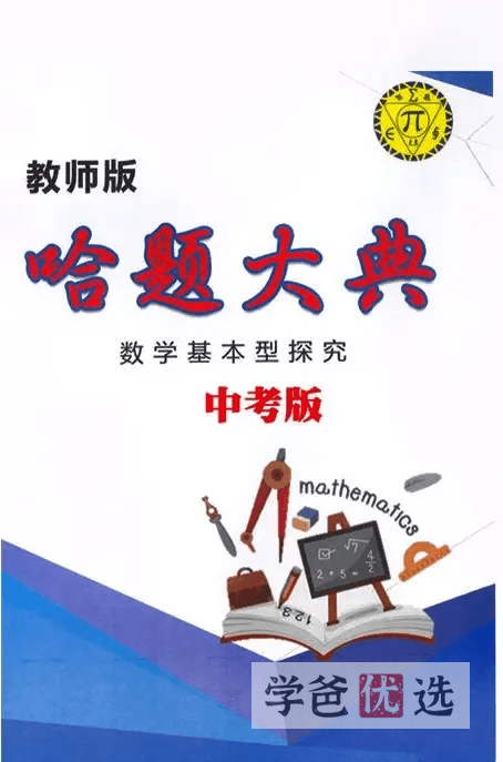 图片[9]-【001647】【初中数学】【资料】哈题大典八年级、九年级教师版（几何）-学爸优选