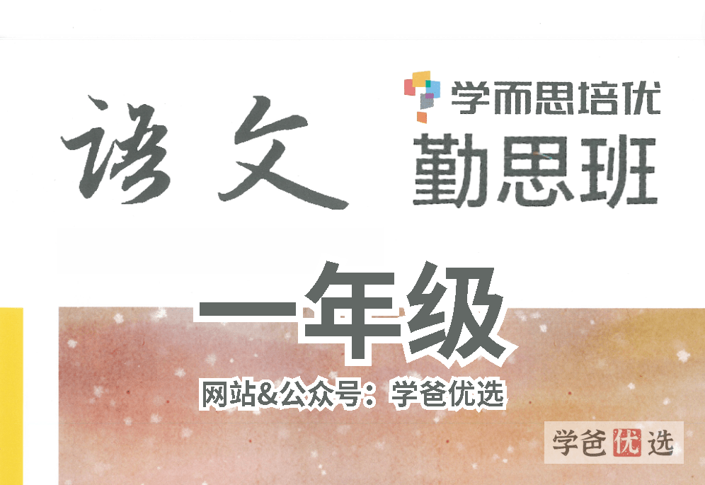 【001648】【小学语文】学而思培优：一年级语文勤思班（潘晓琳）-学爸优选
