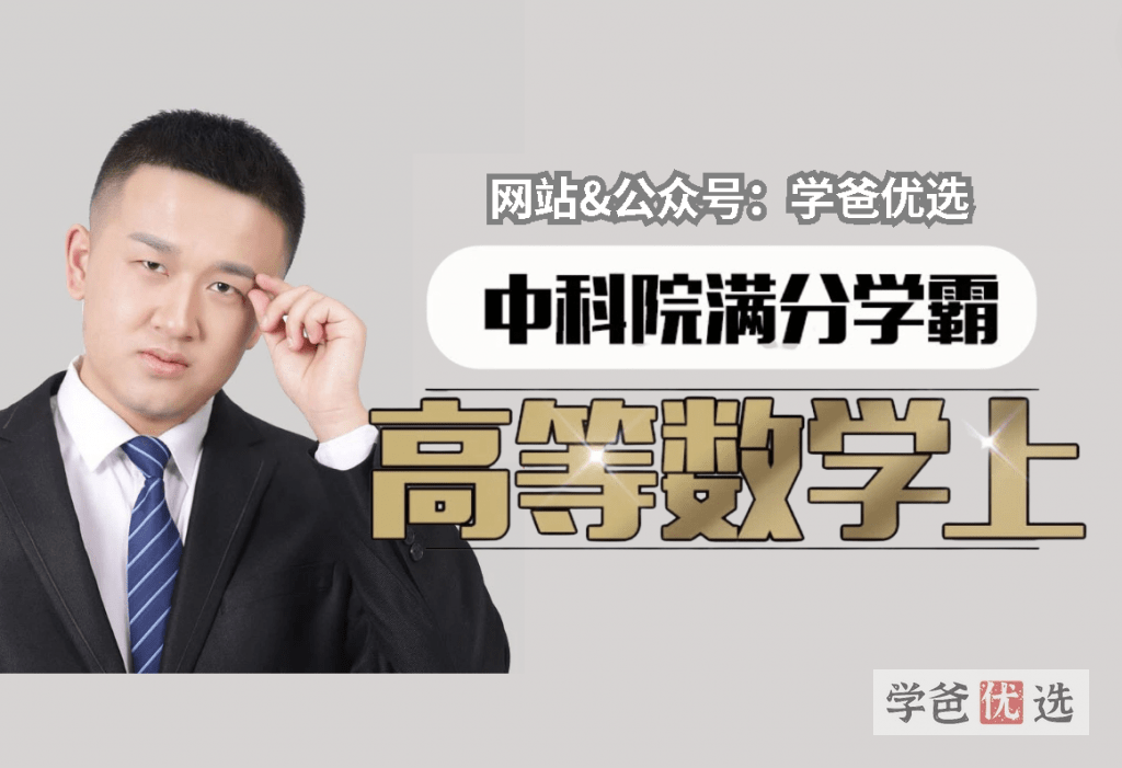 【001649】【大学数学】宋超：高等数学全程班上下册（腾讯课堂）-学爸优选